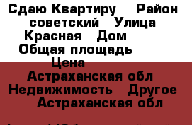 Сдаю Квартиру  › Район ­ советский › Улица ­ Красная › Дом ­ 12 › Общая площадь ­ 13 › Цена ­ 3 500 - Астраханская обл. Недвижимость » Другое   . Астраханская обл.